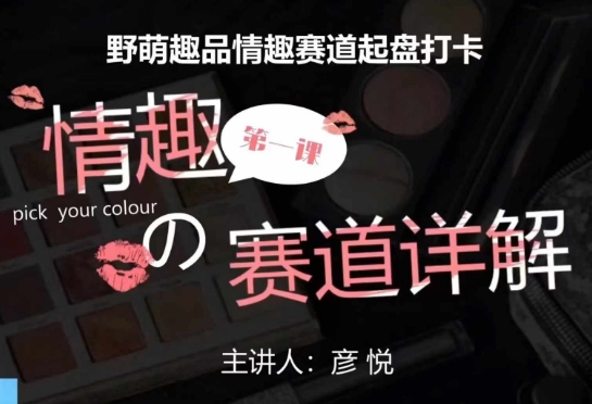 比高社群：情趣赛道训练营，野萌趣品情趣赛道起盘打卡，市场刚需项目 - 创享网-创享网