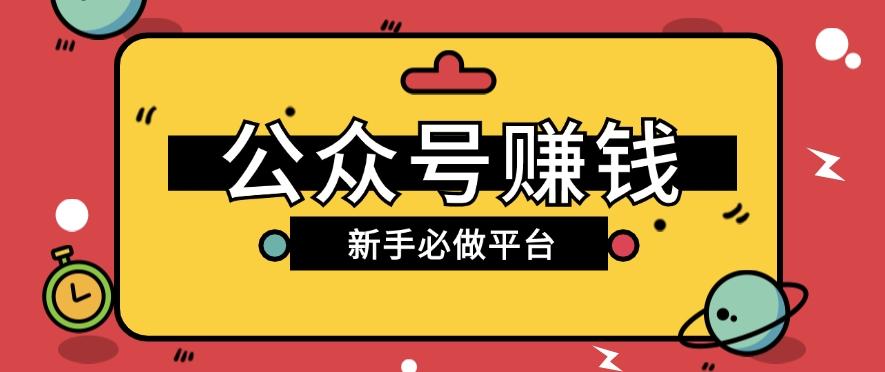 公众号赚钱玩法，新手小白不开通流量主也能接广告赚钱【保姆级教程】 - 创享网-创享网