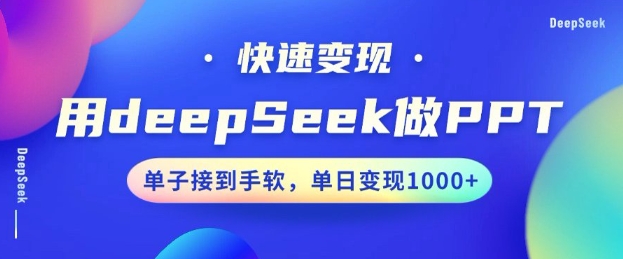 用DeepSeek做PPT，一个工具10分钟就可以搞定，快速接单变现，小白轻松上手，日搞多张 - 创享网-创享网