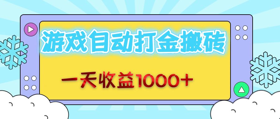 老款游戏自动打金搬砖，一天收益1000+ 无脑操作 - 创享网-创享网