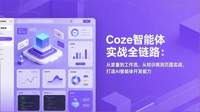 Coze智能体实战全链路(更新-创享网