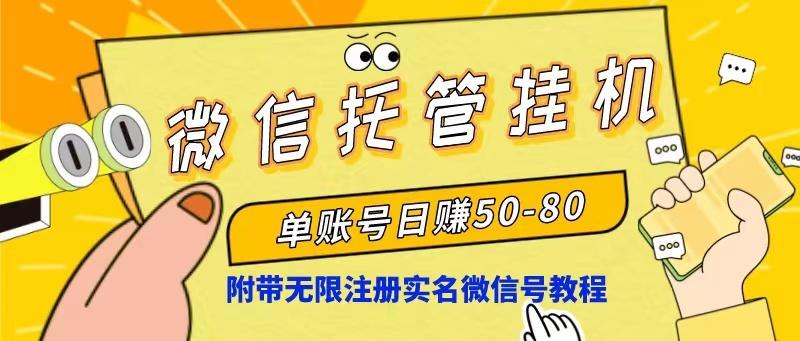 微信托管挂机，单号日赚50-80，项目操作简单(附无限注册实名微信号教程 - 创享网-创享网