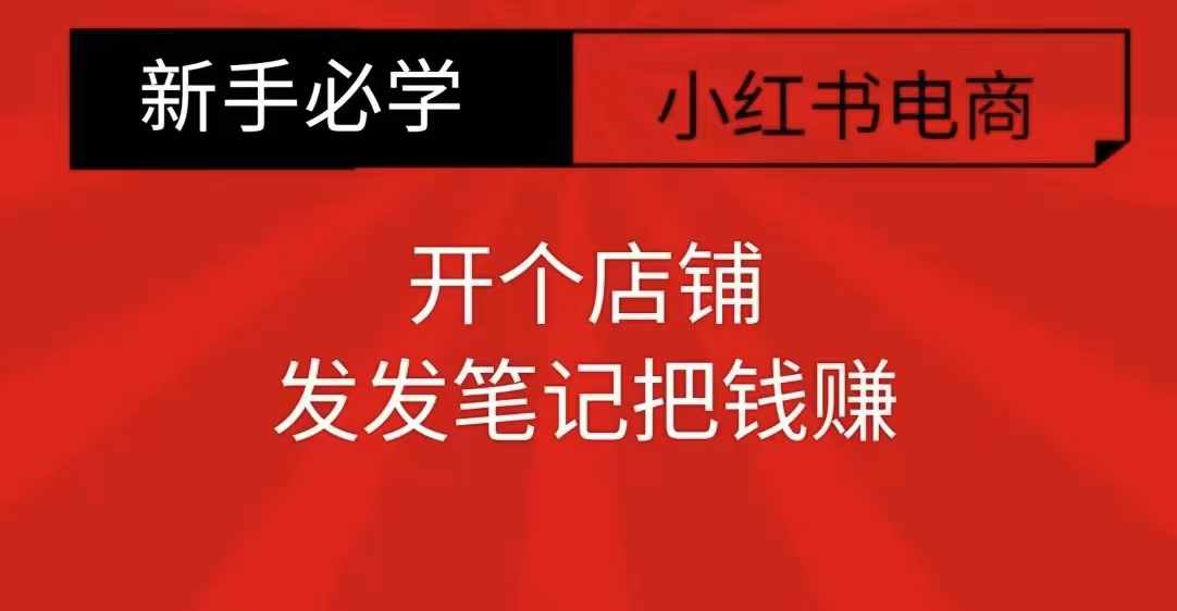 小红书零食共创【新手易上手】开个店铺，发发笔记把钱赚 - 创享网-创享网