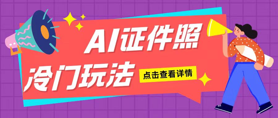 AI证件照玩法单日可入200+无脑操作适合新手小白(揭秘) - 创享网-创享网