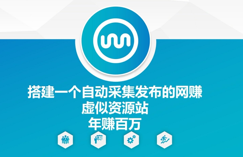 搭建一个自动采集发布的网创虚似资源站年赚百W【揭秘】 - 创享网-创享网