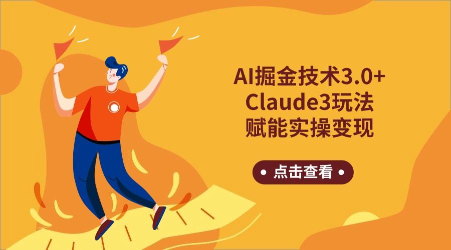 AI掘金技术3.0+Claude3赋能实操变现，日收1000+ - 创享网-创享网