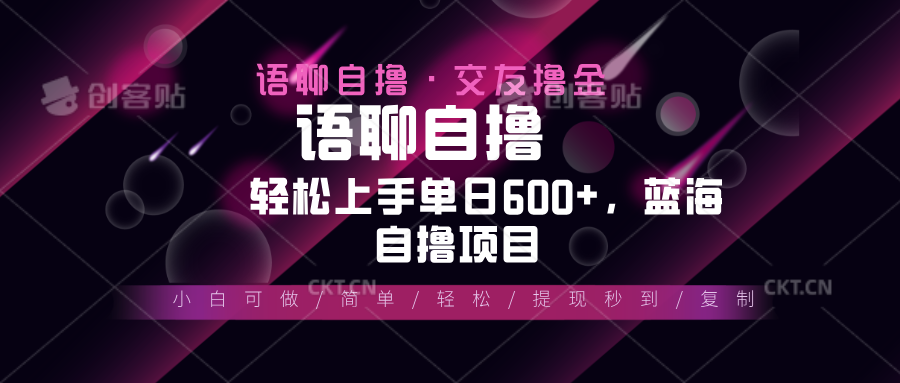 最新语聊自撸10秒0.5元，小白轻松上手单日600+，蓝海项目 - 创享网-创享网