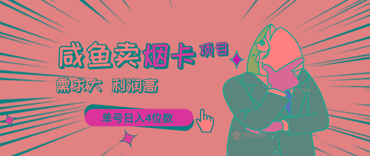 闲鱼卖烟卡项目，需求大，利润高，单号日入4位数，可批量！ - 创享网-创享网