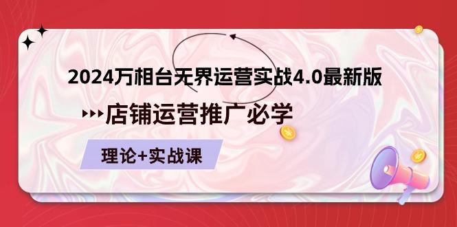 2024-万相台 无界 运营实战4.0最新版，店铺 运营推广必修 理论+实操 - 创享网-创享网