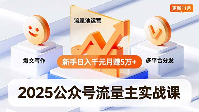 2025公众号流量主实战课，爆文写作、流量池运营、多平台分发，新手日入千元月赚5万+更新11月 - 创享网-创享网