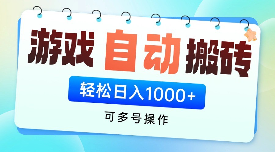 游戏搬砖项目，每天收益千元，全自动挂机可矩阵放大 - 创享网-创享网