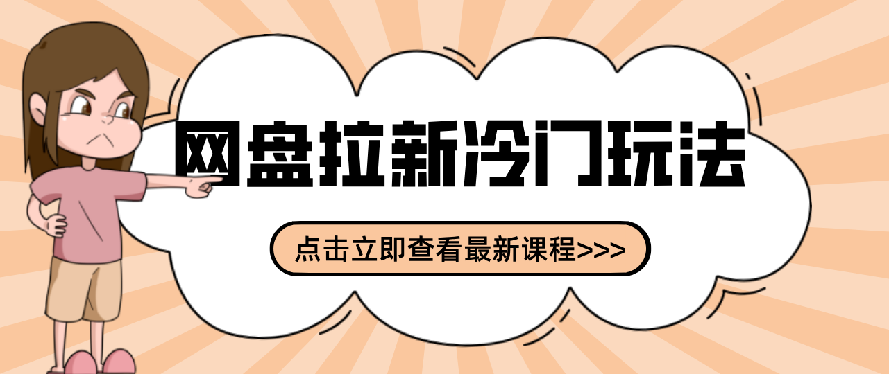 贴吧+网盘拉新：2-3天变现的冷门玩法，实操细节全拆解快速上手拓展收益渠道 - 创享网-创享网