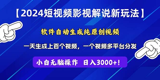 2024短视频影视解说新玩法！软件自动生成纯原创视频，操作简单易上手，... - 创享网-创享网