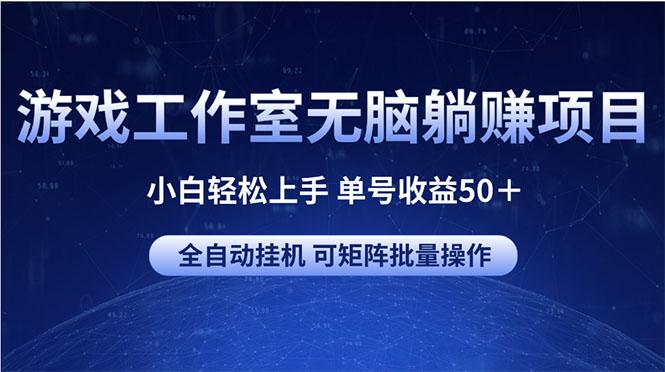 游戏工作室无脑躺赚项目 小白轻松上手 单号收益50＋ 可矩阵批量操作 - 创享网-创享网