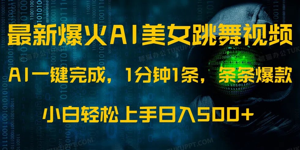 最新爆火AI发光美女跳舞视频，1分钟1条，条条爆款，小白轻松无脑日入500+ - 创享网-创享网
