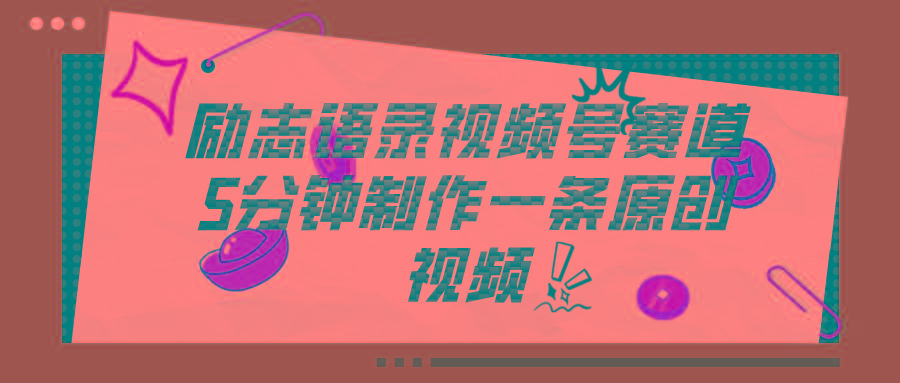 视频号励志语录赛道详解，5分钟一条，条条原创，轻松赚钱！ - 创享网-创享网