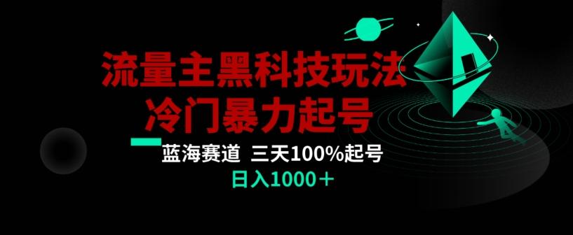 公众号流量主AI掘金黑科技玩法，冷门暴力三天100%打标签起号，日入1000+【揭秘】 - 创享网-创享网