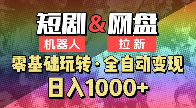 【爱豆新媒】2024短剧机器人项目，全自动网盘拉新，日入1000+【揭秘】 - 创享网-创享网