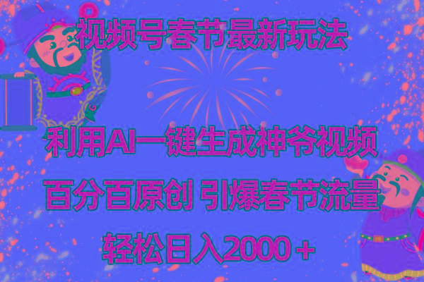 视频号春节玩法 利用AI一键生成财神爷视频 百分百原创 引爆春节流量 日入2k - 创享网-创享网