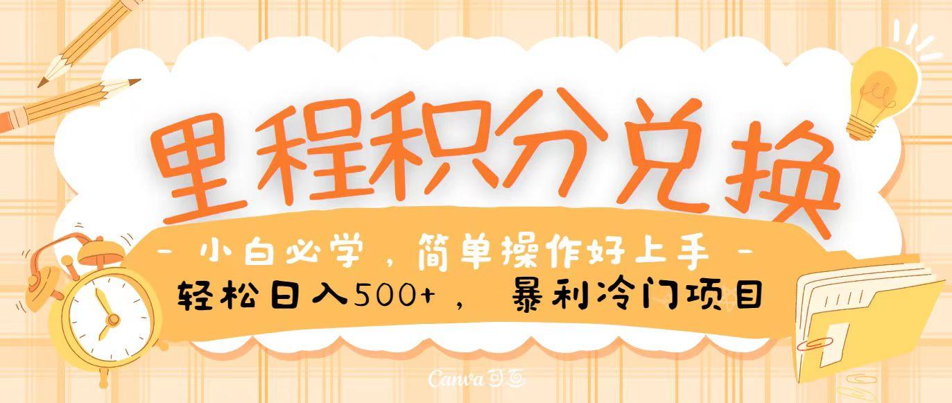 里程积分兑换，无脑操作！暴力引流，流量为王，纯手机操作，小白兼职月入5万+ - 创享网-创享网