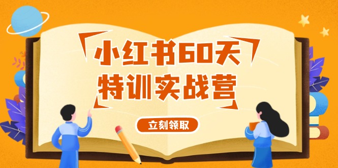 小红书60天特训实战营(系统课)从0打造能赚钱的小红书账号(55节课) - 创享网-创享网
