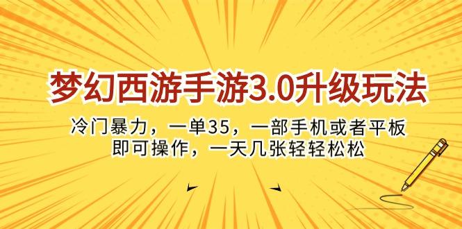 梦幻西游手游3.0升级玩法，冷门暴力，一单35，一部手机或者平板即可操... - 创享网-创享网