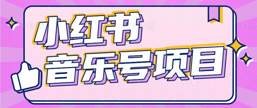 小红书音乐号变现项目，操作简单易上手，轻松月收入5000+ - 创享网-创享网