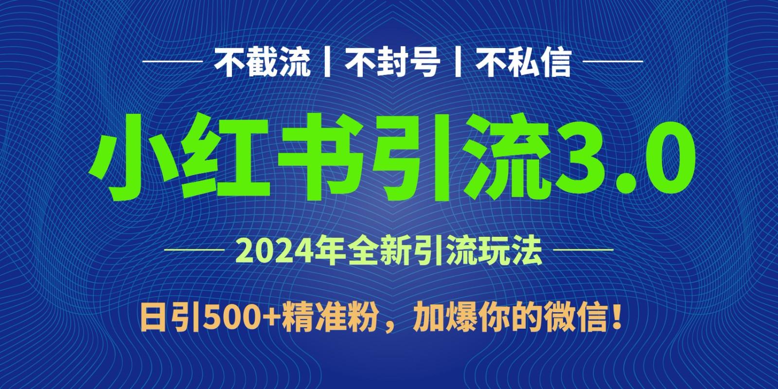 2024年4月最新小红书引流3.0玩法，日引500+精准粉，加爆你的微信！ - 创享网-创享网