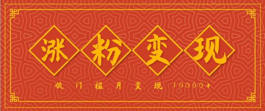 小白一定要做的短视频赛道—国学文化，涨粉变现都很猛，低门槛月变现10000+ - 创享网-创享网