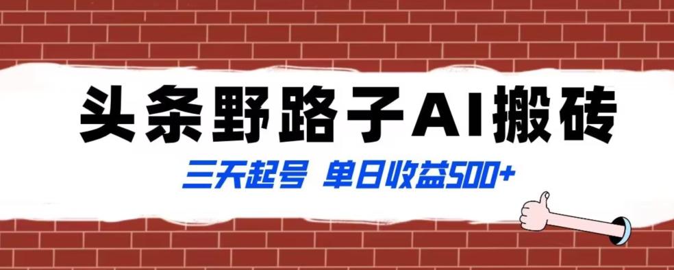 全网首发头条野路子AI搬砖玩法，纪实类超级蓝海项目，三天起号单日收益500+【揭秘】 - 创享网-创享网