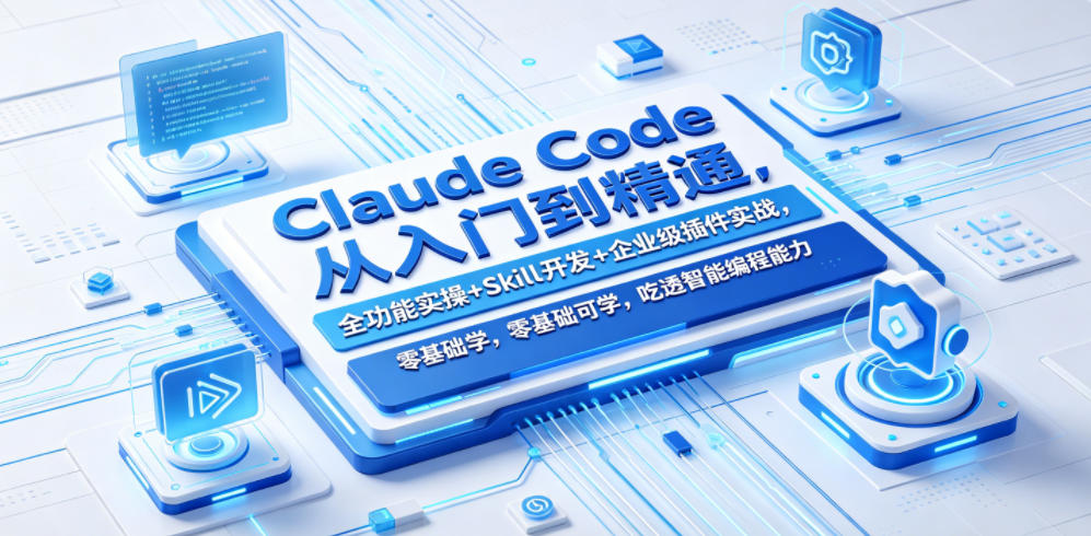Claude Code从入门到精通，全功能实操+Skill开发+企业级插件实战，零基础可学，吃透智能编程全能力 - 创享网-创享网