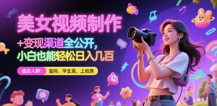 美女视频制作 + 变现渠道全公开，小白也能轻松日入几张【揭秘】 - 创享网-创享网