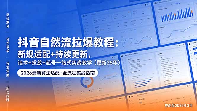 抖音自然流拉爆教程：新规适配+持续更新，话术+投放+起号一站式实战教学(更新26年5月11-创享网