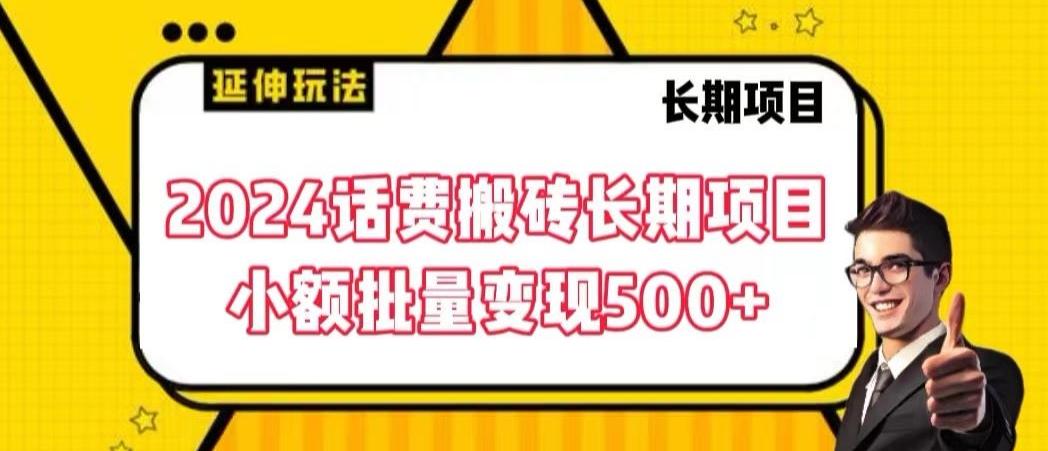 2024话费搬砖长期项目，小额批量变现500+【揭秘】 - 创享网-创享网