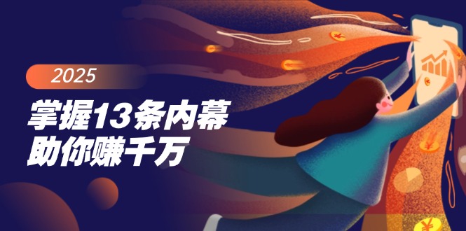 掌握13条内幕助你赚千万，把握财富密码，特别是最后四条 - 创享网-创享网