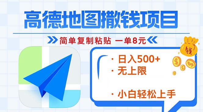 高德地图2分钟复制粘贴，轻松赚8元！日入500+，赚钱新玩法，无上限！ - 创享网-创享网