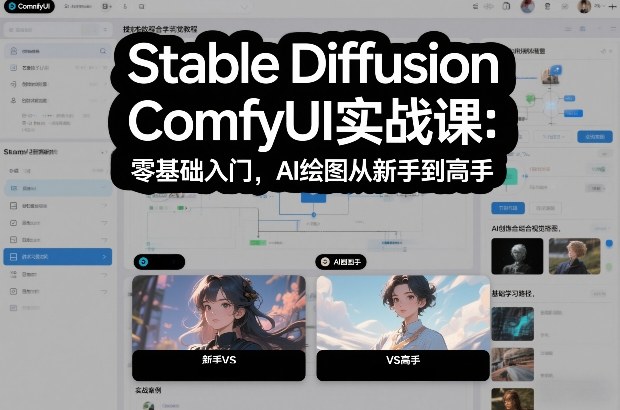 Stable Diffusion ComfyUI实战课：零基础入门，AI绘图从新手到高手-创享网