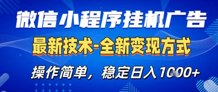 26微信小程序+AI挂G广告，稳定变现，操作简单，纯小白易上手，稳定日入1K+【揭秘】-创享网