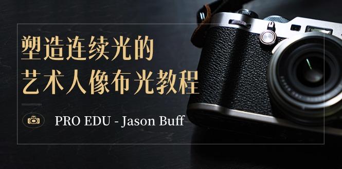 PRO EDU - Jason Buff 塑造连续光的艺术人像布光教程-15节课-中英字幕 - 创享网-创享网