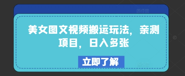 美女图文视频搬运玩法，亲测项目，日入多张 - 创享网-创享网
