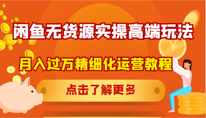 闲鱼无货源实操高端玩法，月入过万精细化运营教程 - 创享网-创享网