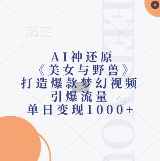 AI神还原《美女与野兽》，打造爆款梦幻视频，引爆流量，单日变现1k - 创享网-创享网
