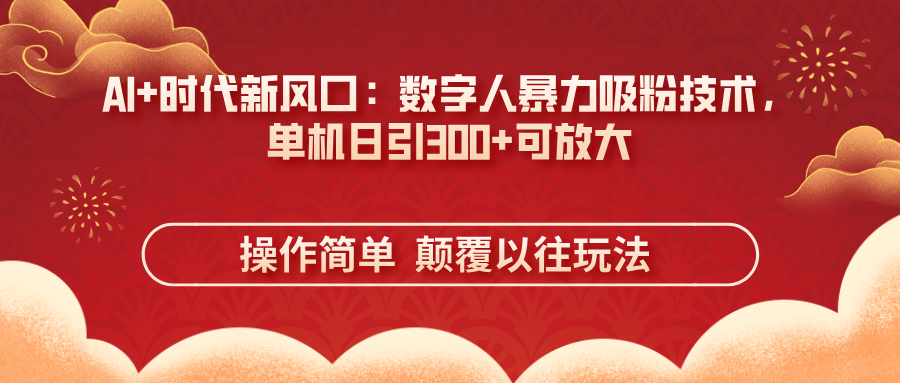 AI+时代新风口：数字人暴力吸粉技术，单机日引300+可放大 操作简单 颠... - 创享网-创享网