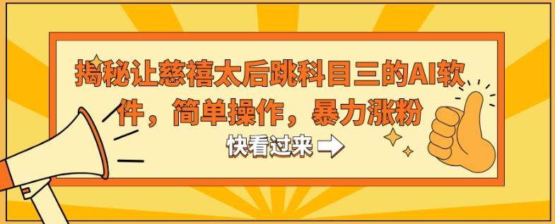 揭秘让慈禧太后跳科目三的AI软件，简单操作，暴力涨粉 - 创享网-创享网