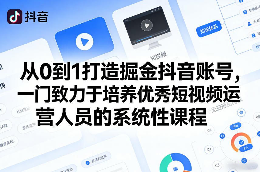 从0到1打造掘金抖音账号，一门致力于培养优秀短视频运营人员的系统性课程 - 创享网-创享网