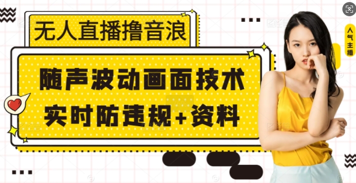无人直播撸音浪+随声波动画面技术+实时防违规+资料【揭秘】 - 创享网-创享网