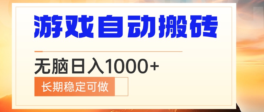 电脑游戏自动搬砖，无脑日入1000+ 长期稳定可做 - 创享网-创享网