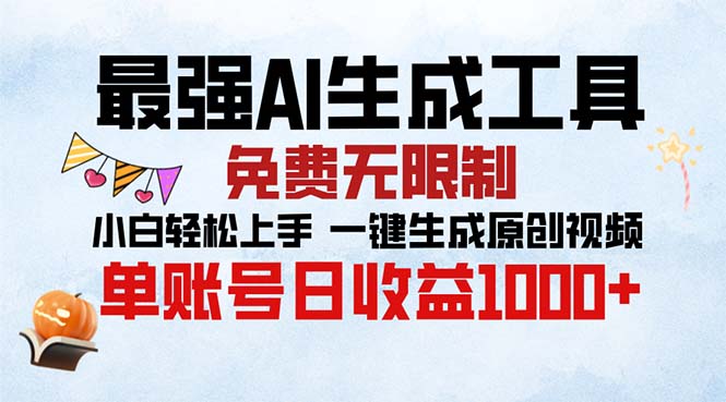 最强AI生成工具 免费无限制 小白轻松上手一键生成原创视频 单账号日收... - 创享网-创享网