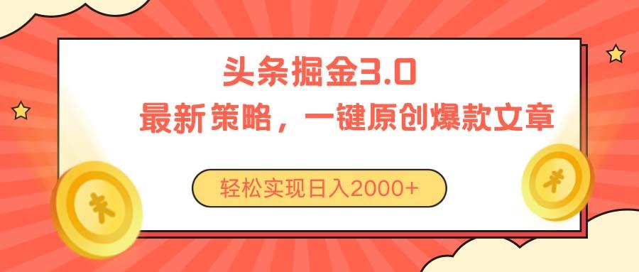 今日头条掘金3.0策略，无任何门槛，轻松日入2000+ - 创享网-创享网