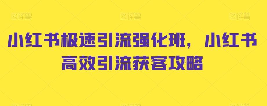 小红书极速引流强化班，小红书高效引流获客攻略 - 创享网-创享网